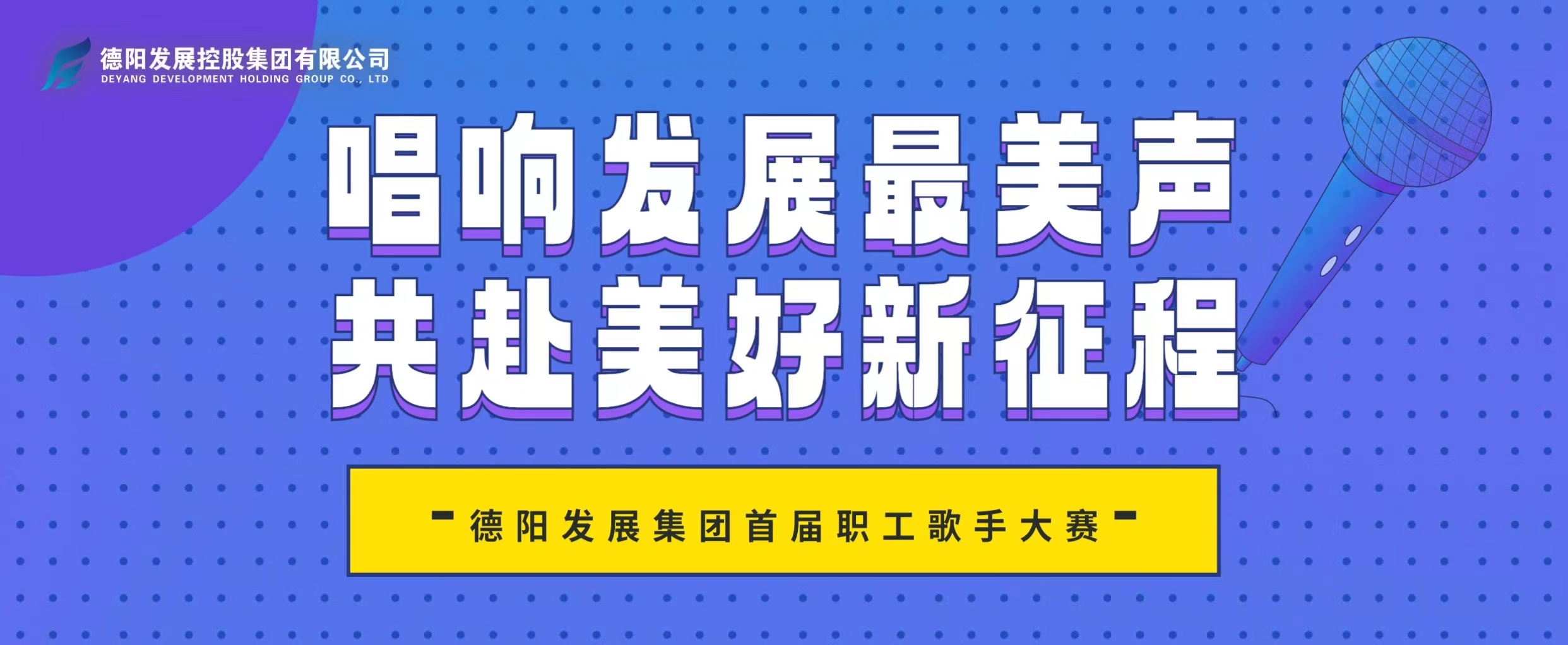 “音”你而來(lái)——德陽(yáng)發(fā)展集團(tuán)首屆職工歌手大賽火熱報(bào)名！