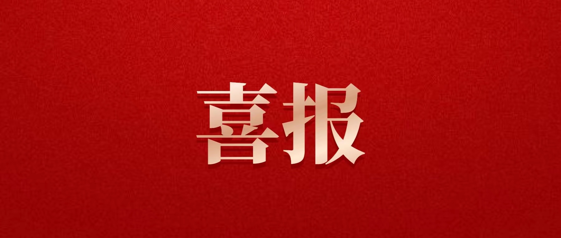 喜報(bào)！德陽(yáng)發(fā)展集團(tuán)成功發(fā)行超短期融資債券10億元！