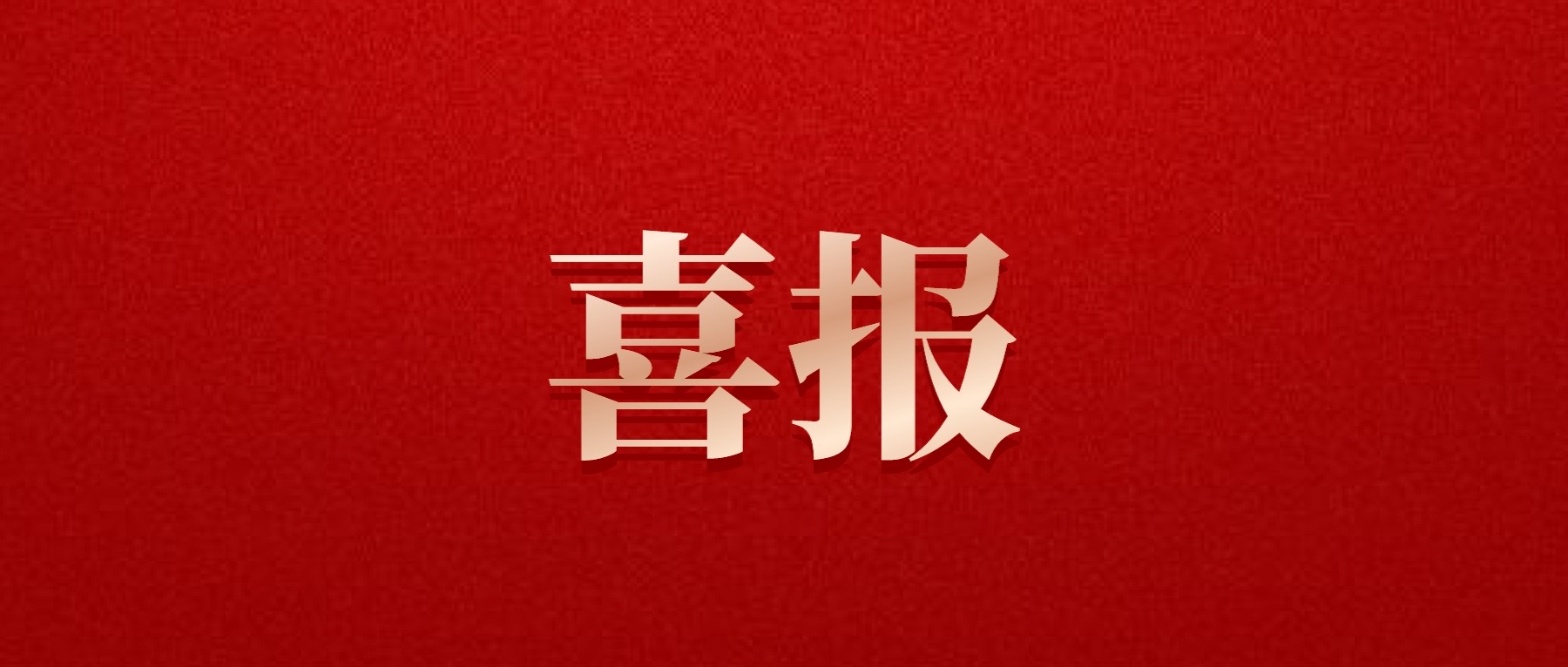 喜報！德陽發(fā)展集團(tuán)旗下光大拍賣公司成功中標(biāo)6億威遠(yuǎn)縣特許經(jīng)營拍賣項目