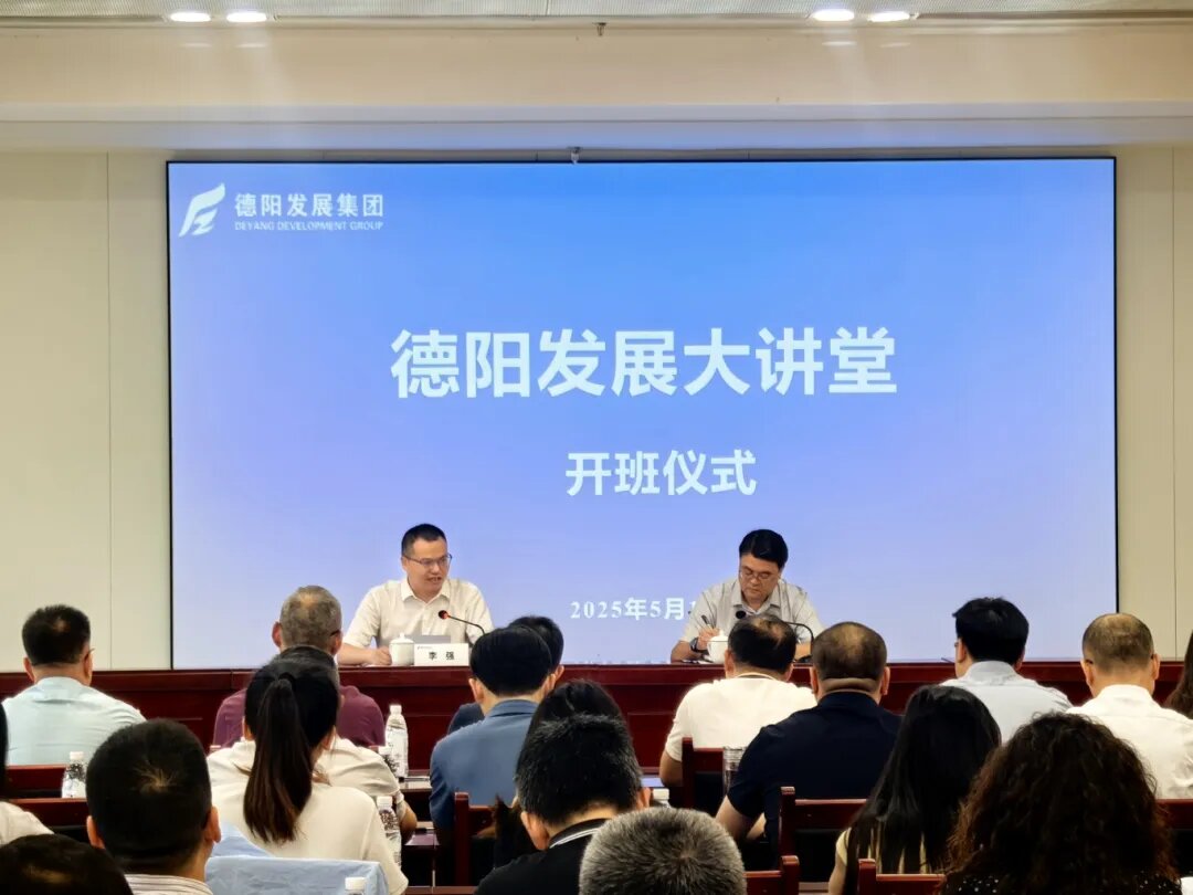 賦能提升 2025年首期 “德陽發(fā)展大講堂”今日開課啦！